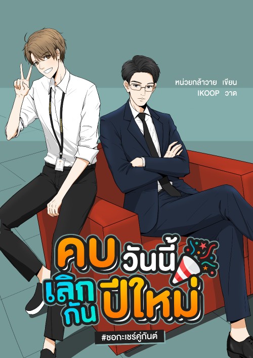 เลือกนิยาย BL จากแค่ปกเรื่องเท่านั้น